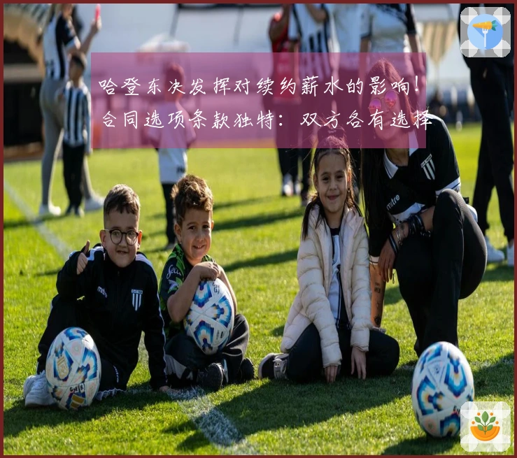 哈登东决发挥对续约薪水的影响！合同选项条款独特：双方各有选择权