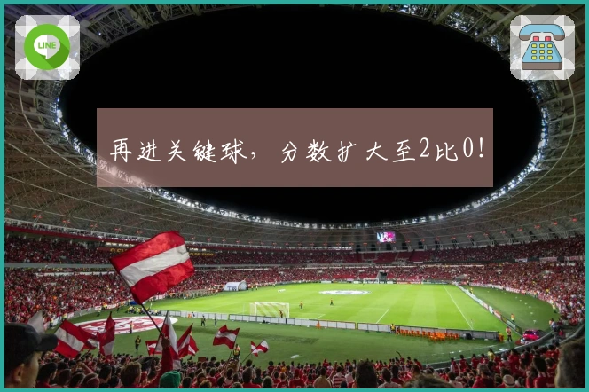 再进关键球，分数扩大至2比0！